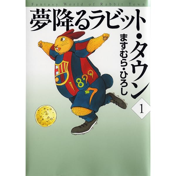 ますむらひろし アタゴオル 1-10巻 夢降るラビット・タウン 1-5巻 Amazon.co.jp: 夢降るラビット・タウン 1 (MFコミックス) eBook : ます